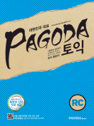[절판] PAGODA 토익 RC